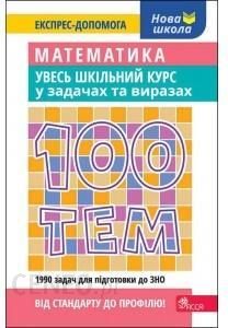 100 Tematów. Matematyka. Cały Kurs Szkolny W Zadaniach I Przykładach Wer. Ukraińska