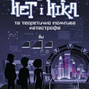 Feliks Net I Nika Ta Teoretychno Mozhlyva Katastrofa / ACCA