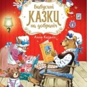 Grandmas bedtime stories w. ukraińska Vivat