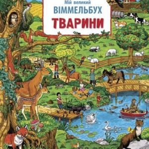 Mój wielki Wimmelbuch. Zwierzęta. Wersja ukraińska
