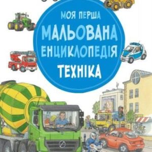 Moja pierwsza encyklopedia. Pojazdy. Wersja ukraińska